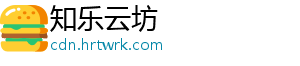知乐云坊